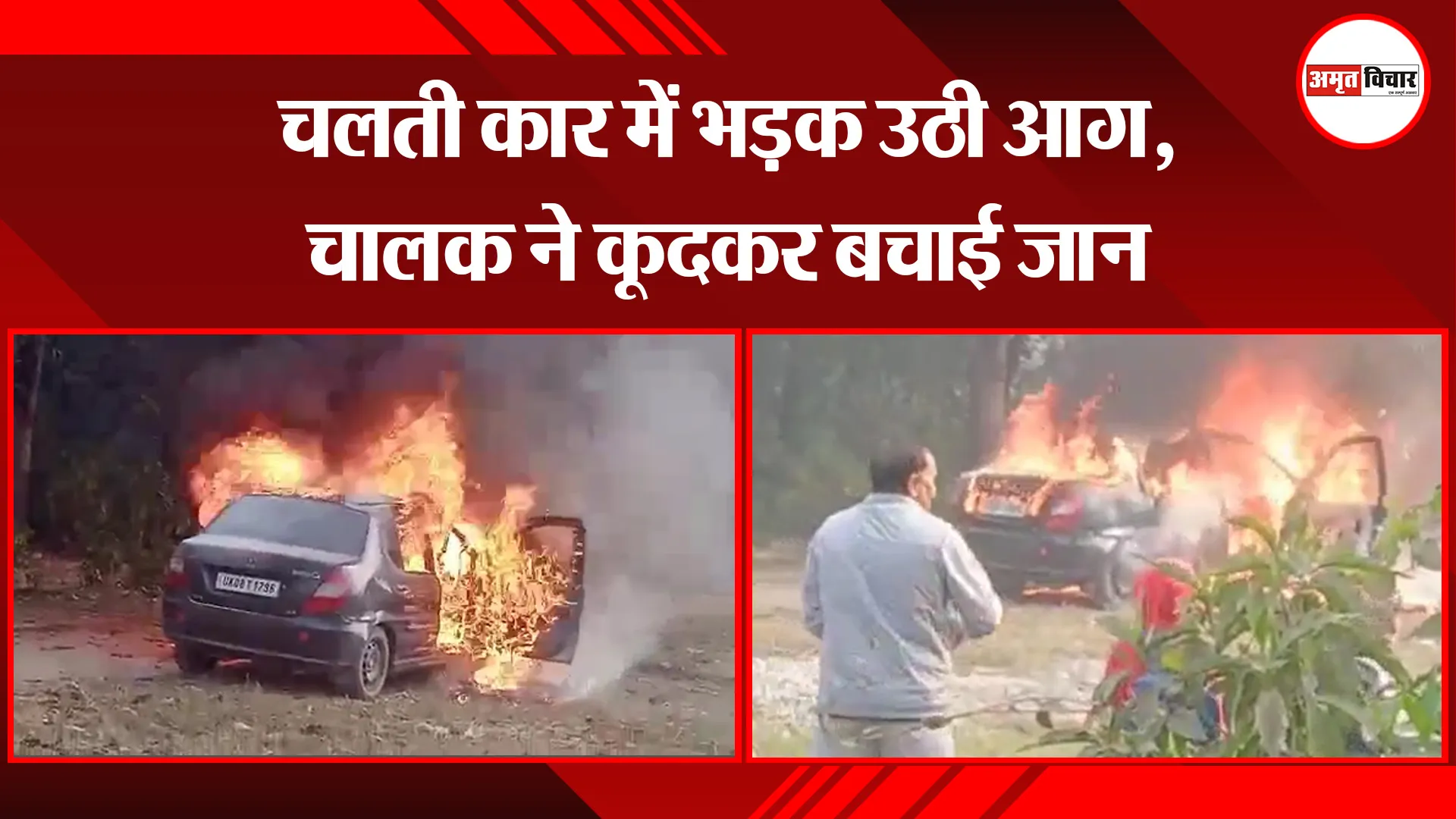 बिजनौर: चलती कार में भड़क उठी आग, चालक ने कूदकर बचाई जान