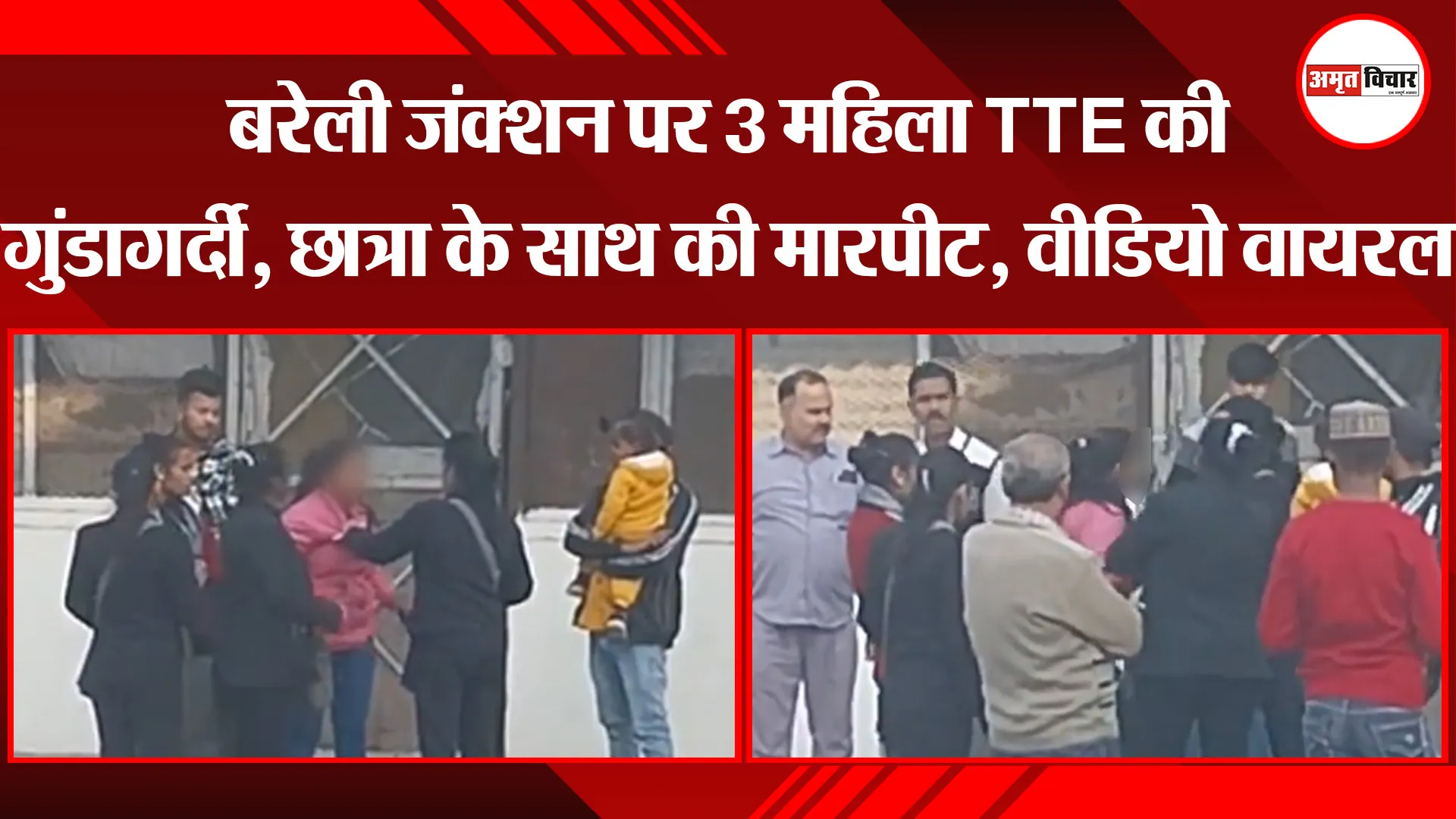 बरेली जंक्शन पर 3 महिला TTE की गुंडागर्दी, छात्रा के साथ की मारपीट, वीडियो वायरल