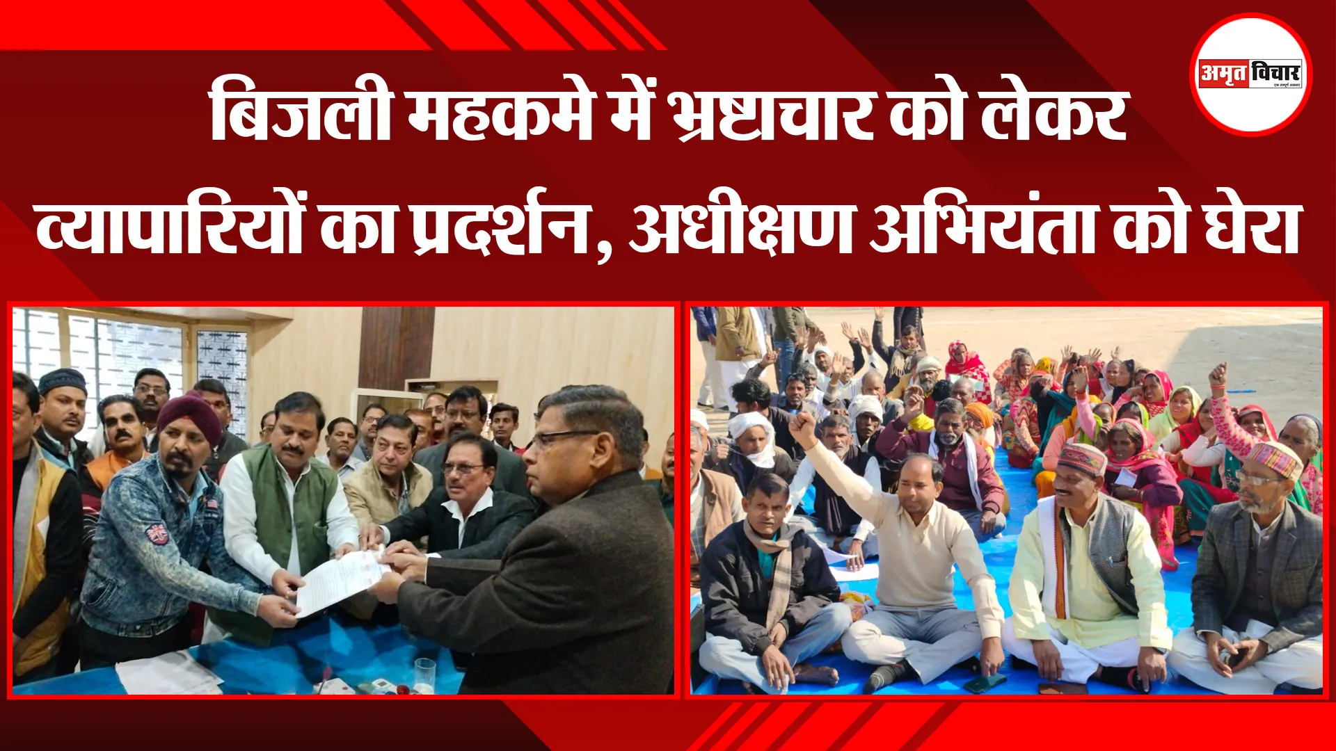 शाहजहांपुर: बिजली महकमे में भ्रष्टाचार को लेकर व्यापारियों का प्रदर्शन, अधीक्षण अभियंता को घेरा
