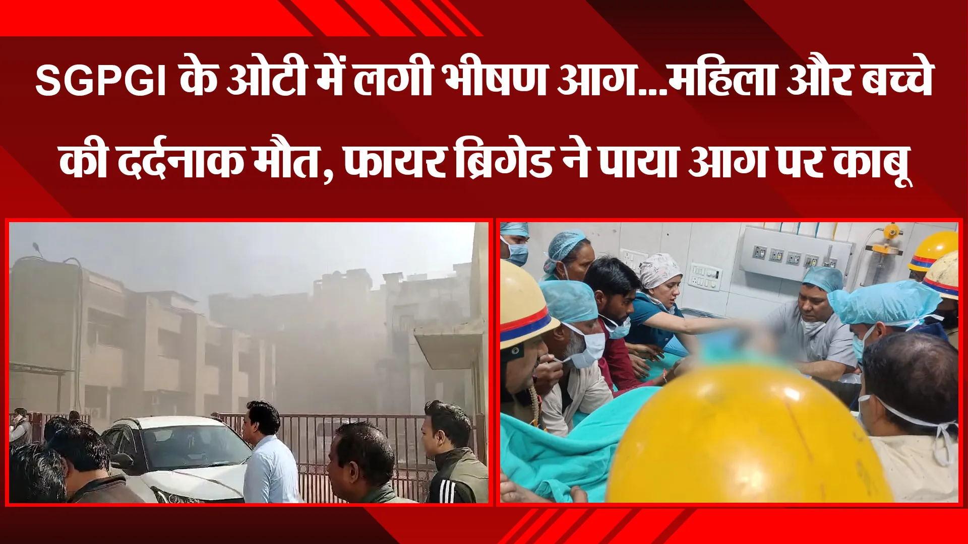 लखनऊ: SGPGI के ओटी में लगी भीषण आग...महिला और बच्चे की दर्दनाक मौत, फायर ब्रिगेड ने पाया आग पर काबू