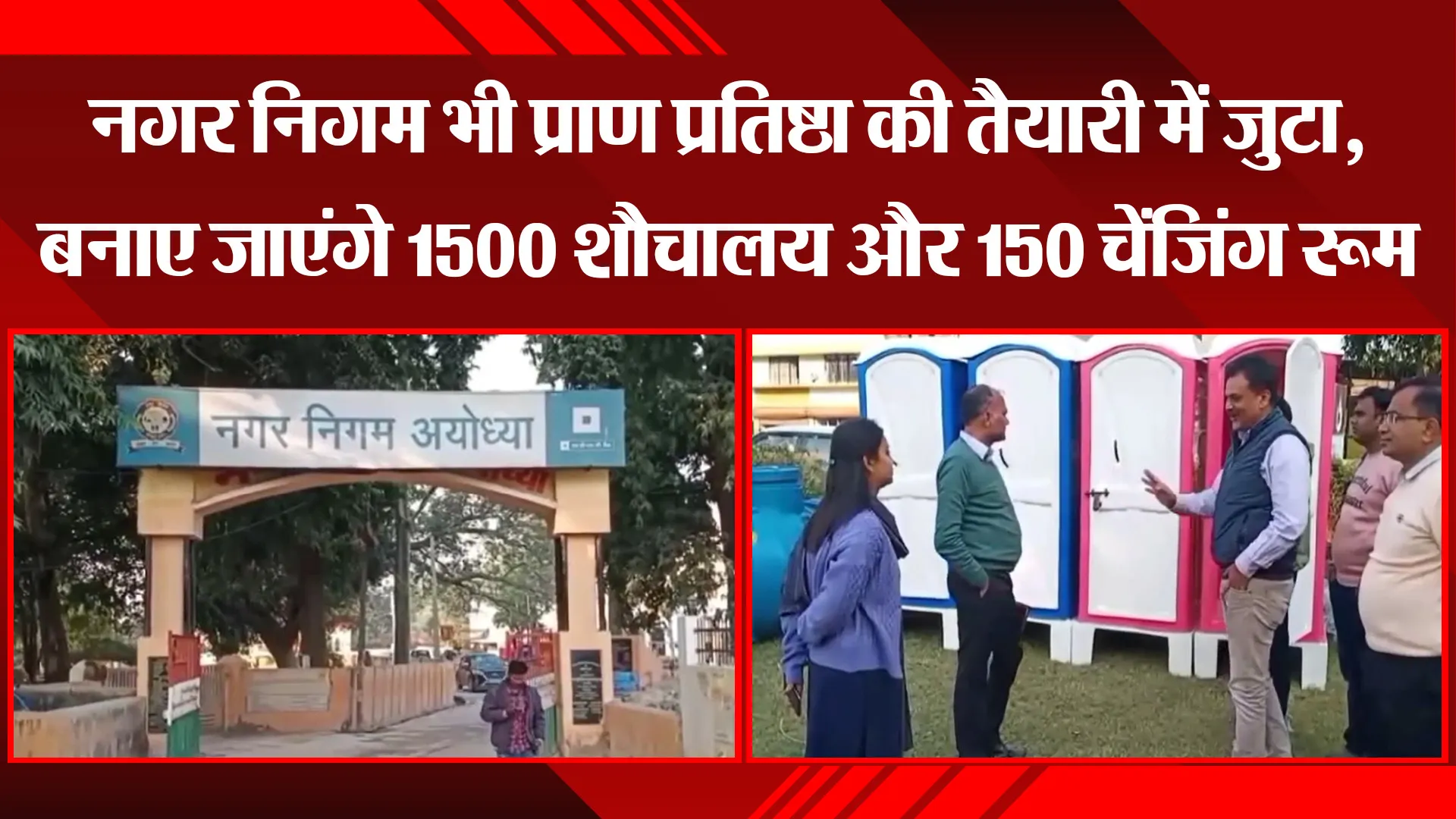 अयोध्या: नगर निगम भी प्राण प्रतिष्ठा की तैयारी में जुटा, बनाए जाएंगे 1500 शौचालय और 150 चेंजिंग रूम