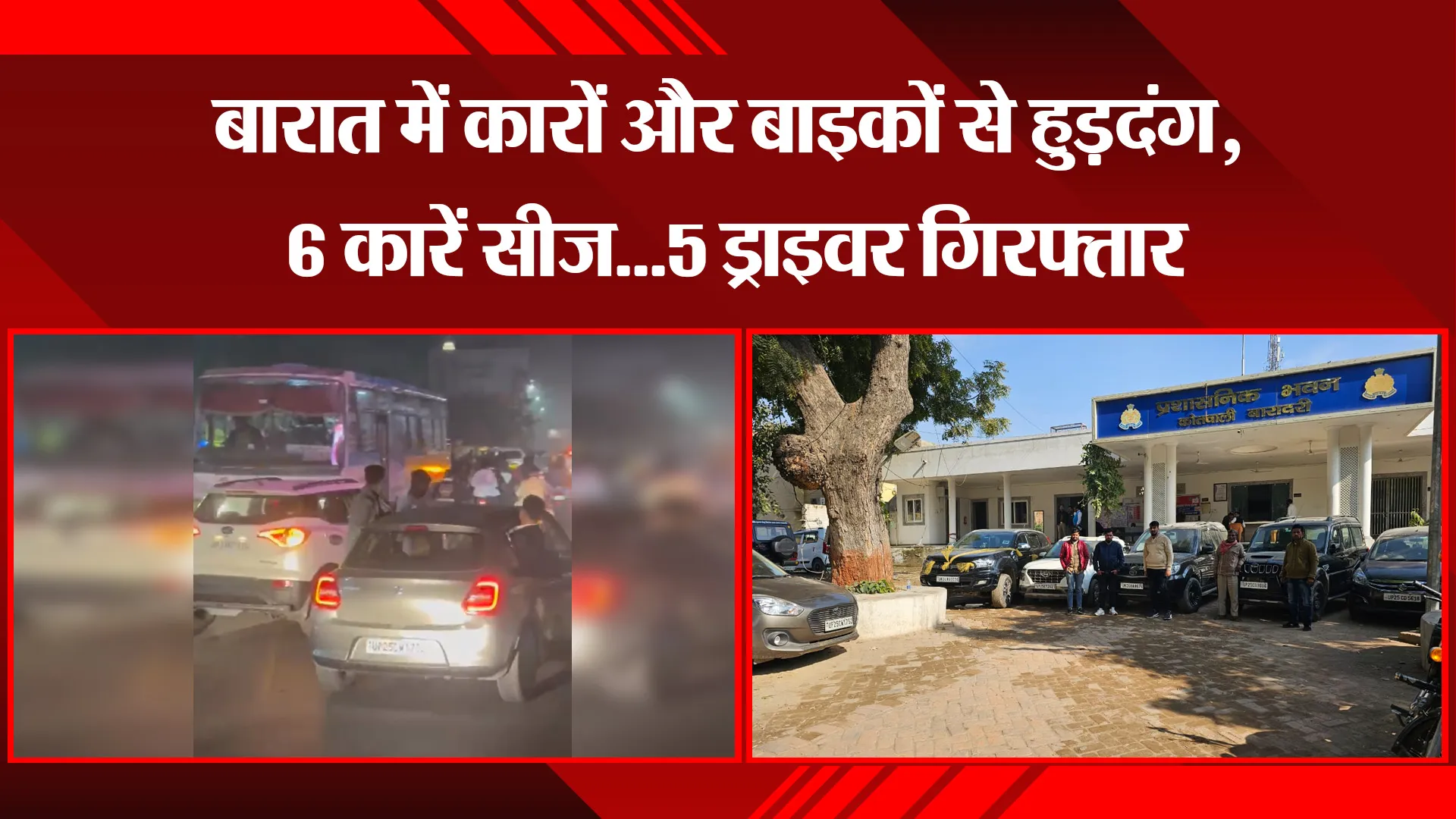 बरेली: बारात में कारों और बाइकों से हुड़दंग, 6 कारें सीज...5 ड्राइवर गिरफ्तार