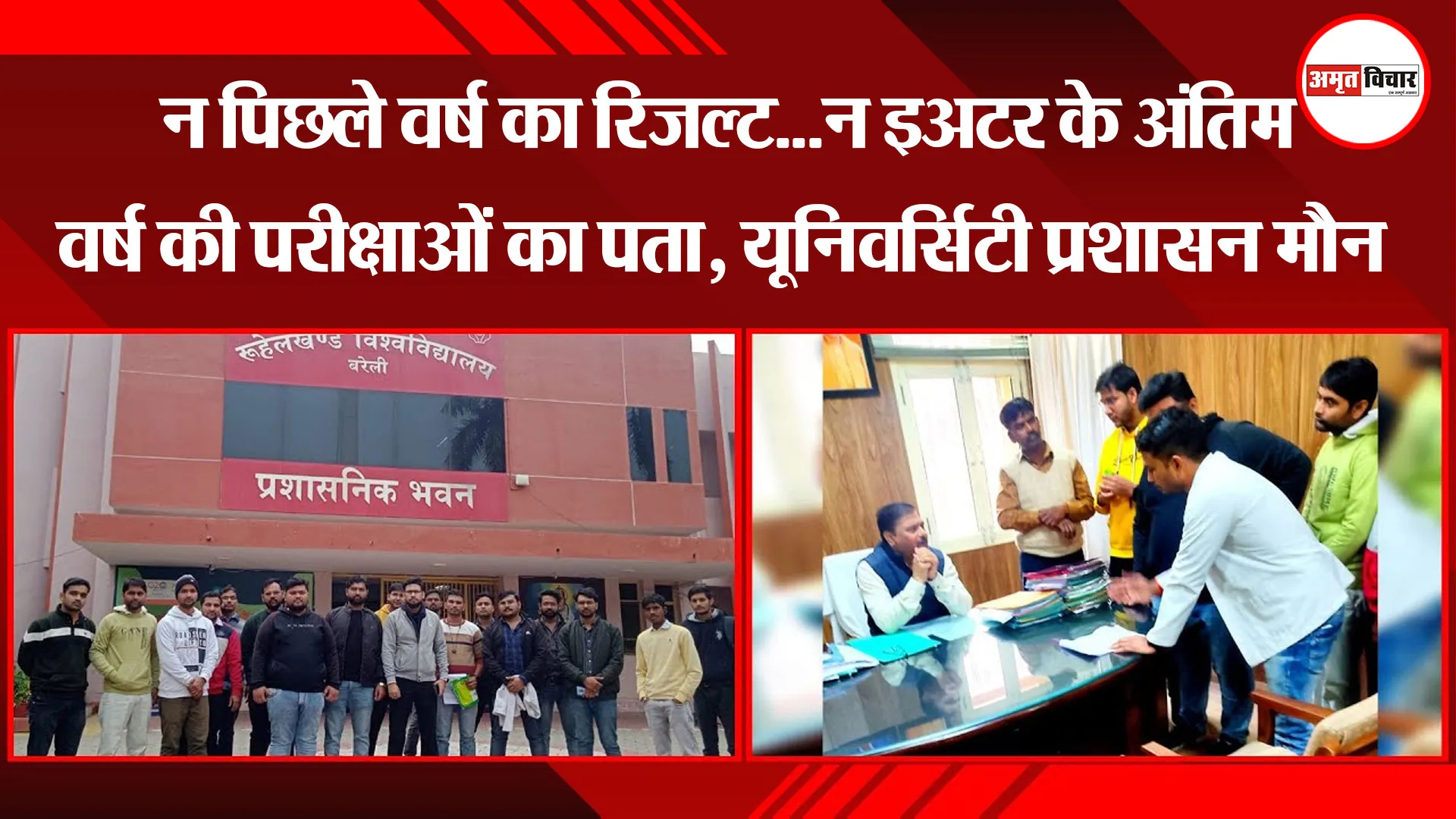 बरेली: न पिछले वर्ष का रिजल्ट...न BAMS के अंतिम वर्ष की परीक्षाओं का पता, यूनिवर्सिटी प्रशासन मौन 