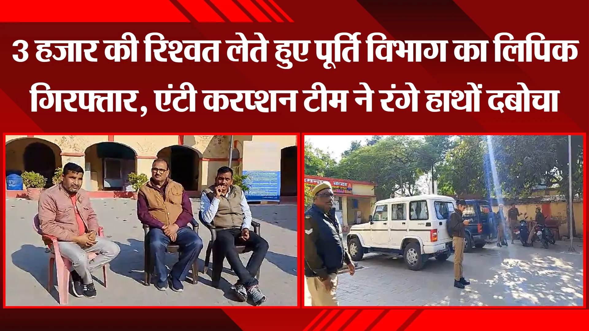उन्नाव: 3 हजार की रिश्वत लेते हुए पूर्ति विभाग का लिपिक गिरफ्तार, एंटी करप्शन टीम ने रंगे हाथों दबोचा