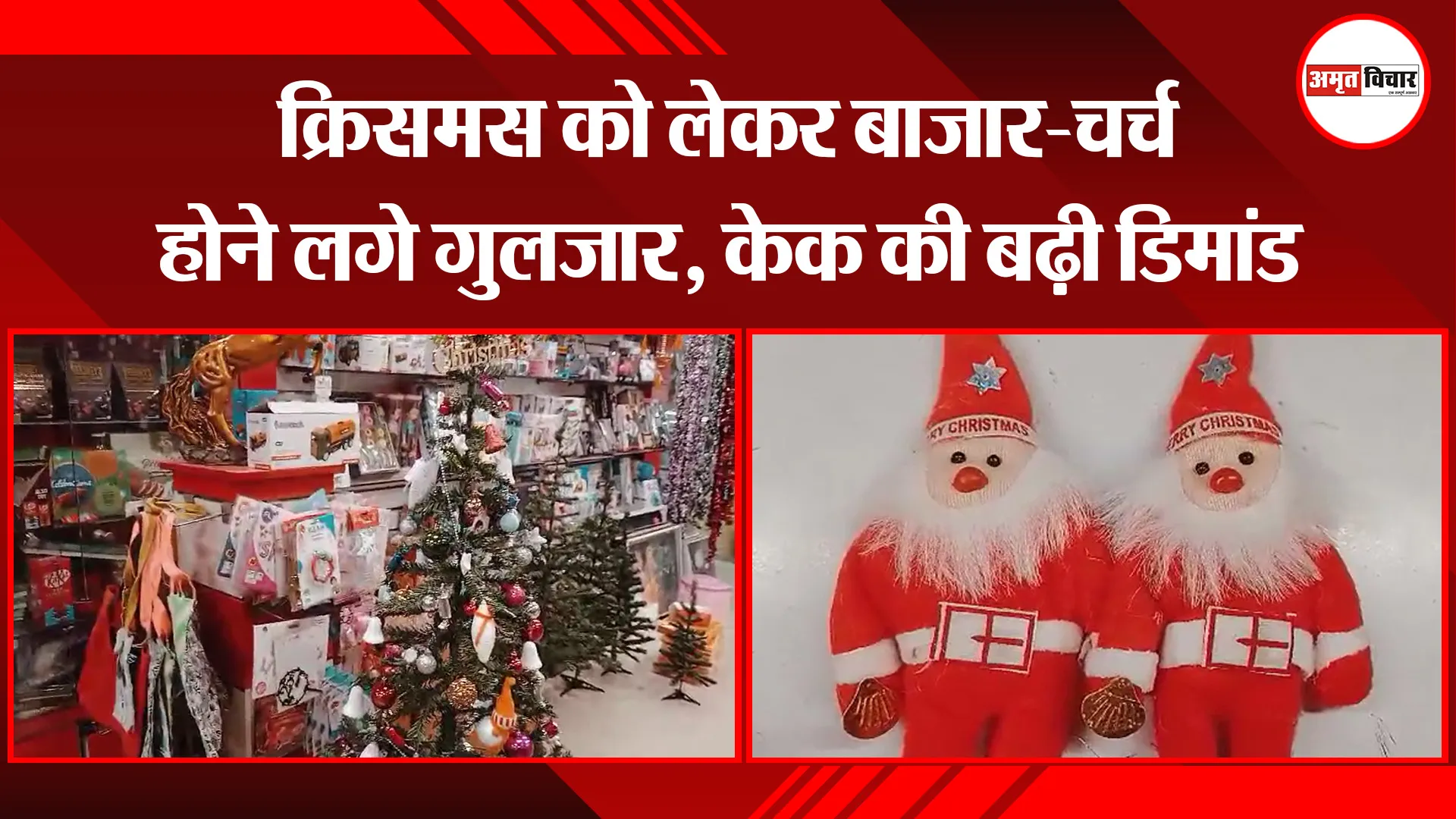 पीलीभीत: क्रिसमस को लेकर बाजार-चर्च होने लगे गुलजार, केक की बढ़ी डिमांड