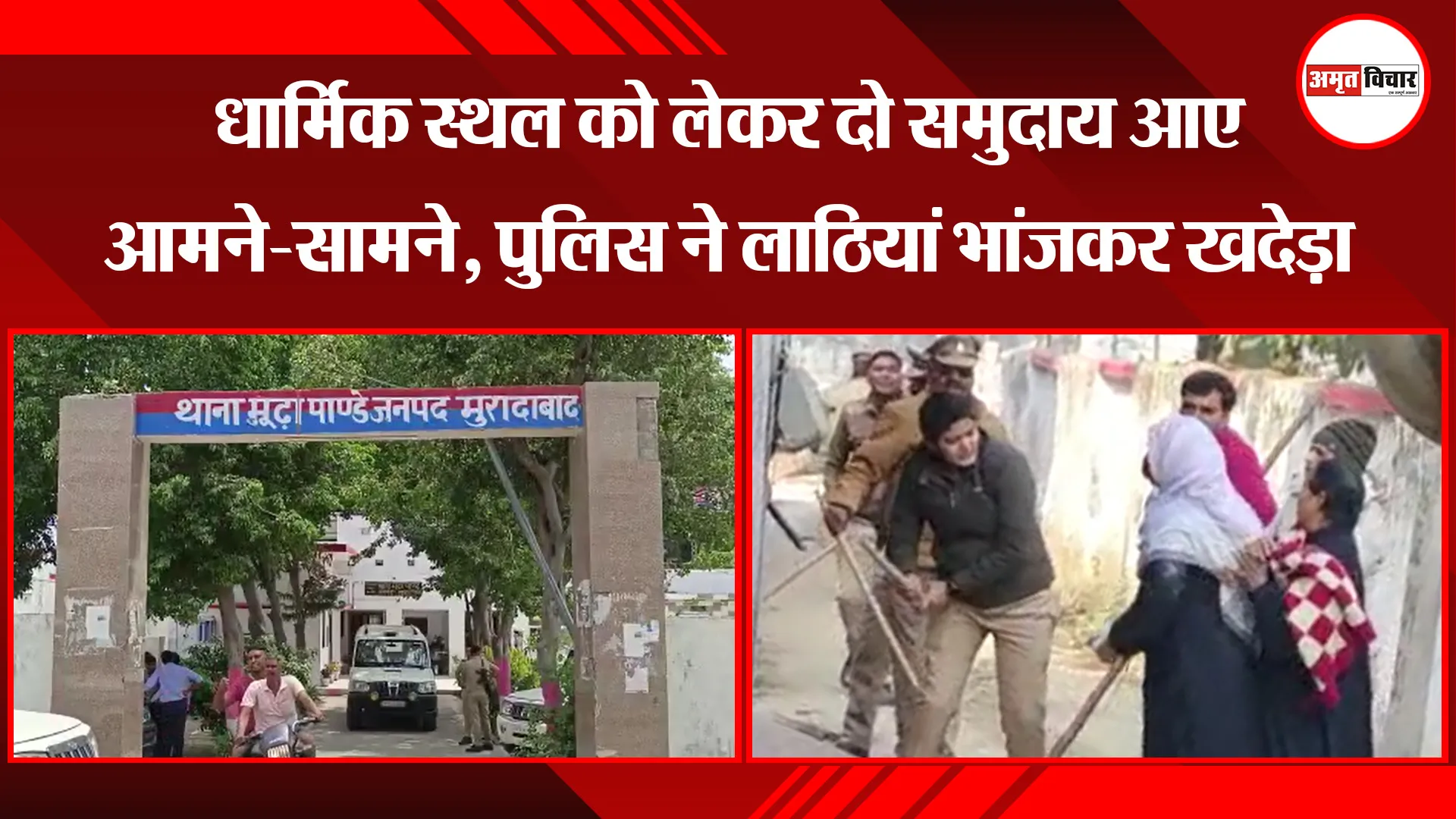 मुरादाबाद: धार्मिक स्थल को लेकर दो समुदाय आए आमने-सामने, पुलिस ने लाठियां भांजकर खदेड़ा