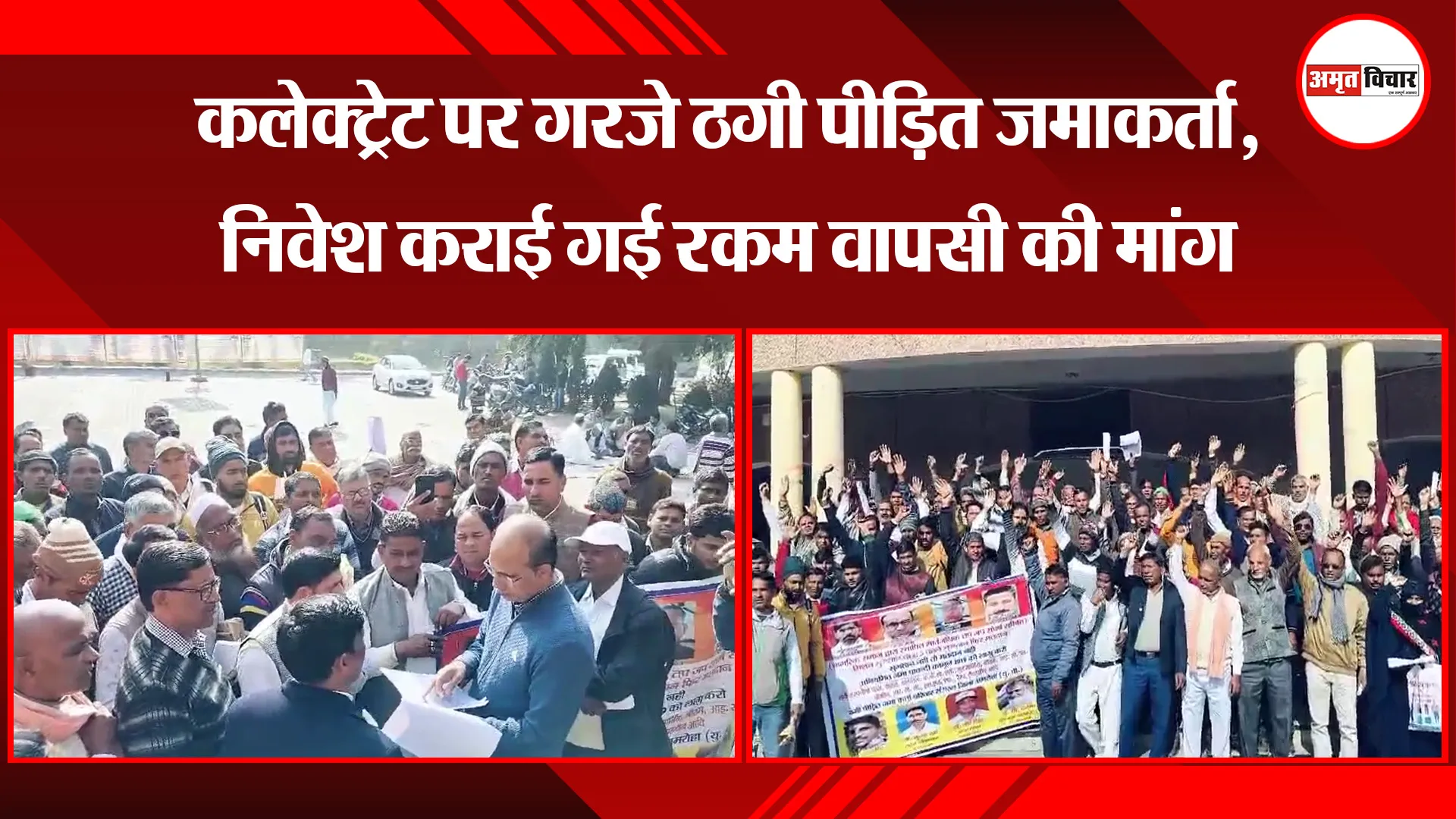 अमरोहा: कलेक्ट्रेट पर गरजे ठगी पीड़ित जमाकर्ता, निवेश कराई गई रकम वापसी की मांग