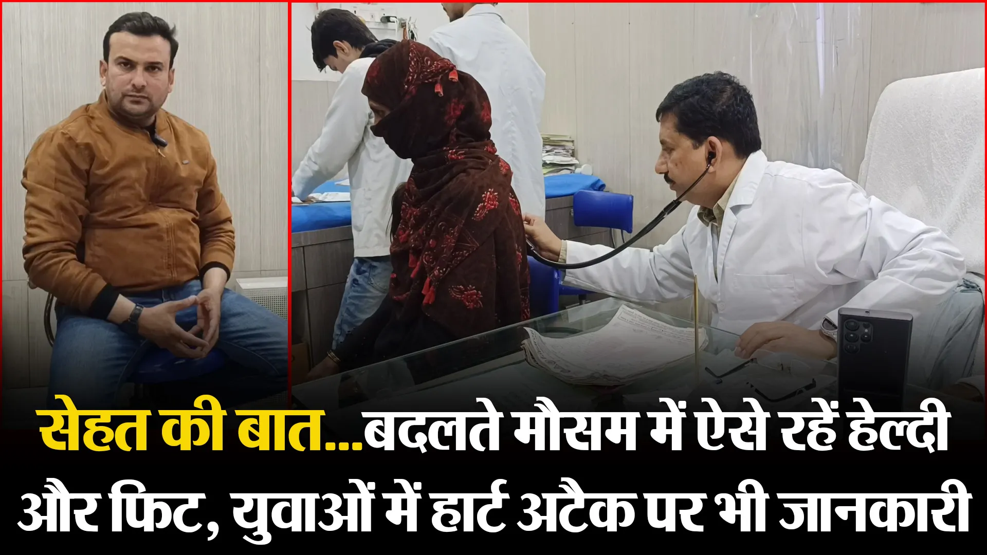 मुरादाबाद: सेहत की बात...बदलते मौसम में ऐसे रहें हेल्दी और फिट, युवाओं में हार्ट अटैक पर भी जानकारी