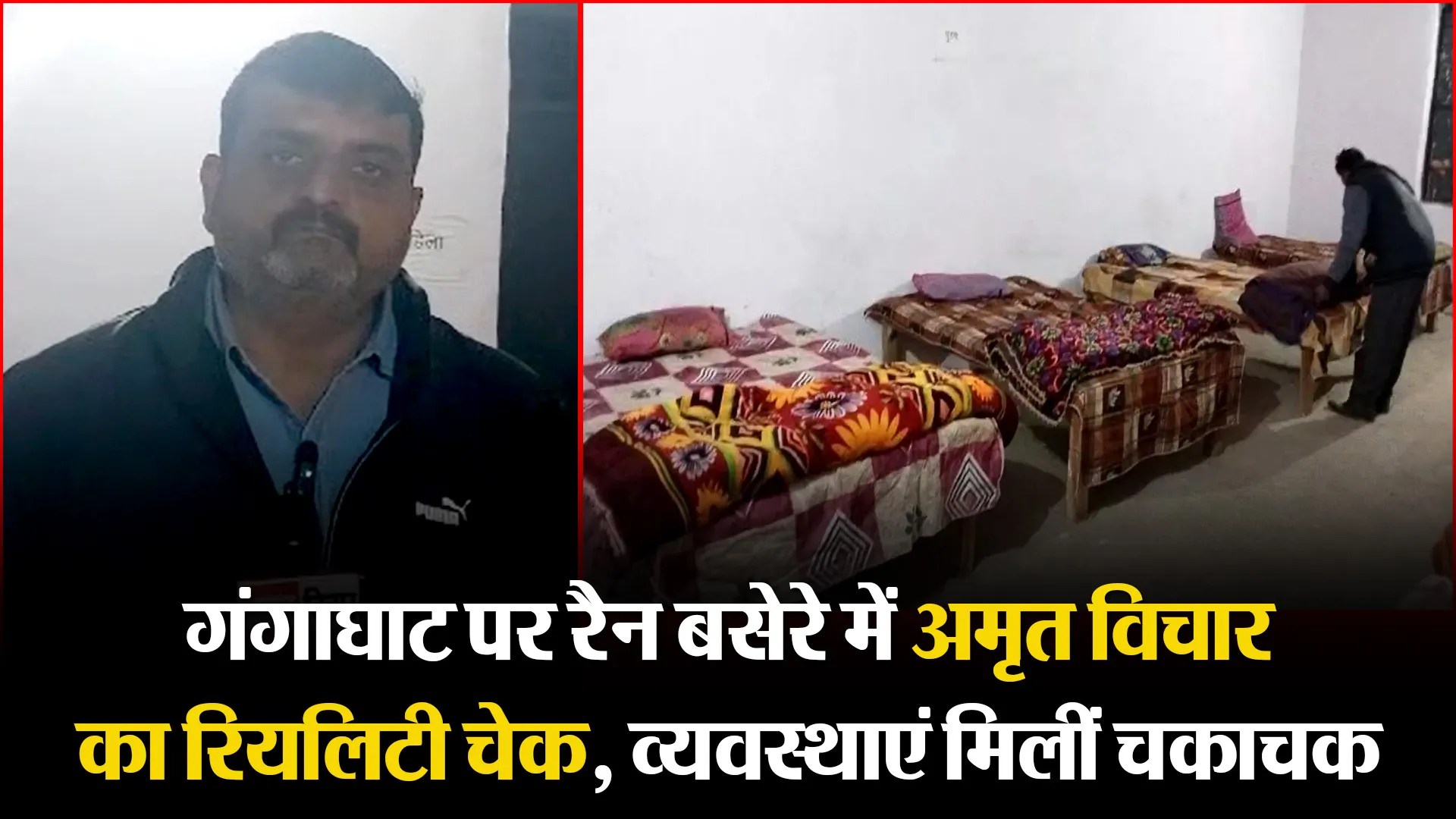 उन्नाव: गंगाघाट पर रैन बसेरे में अमृत विचार का रियलिटी चेक, व्यवस्थाएं मिलीं चकाचक