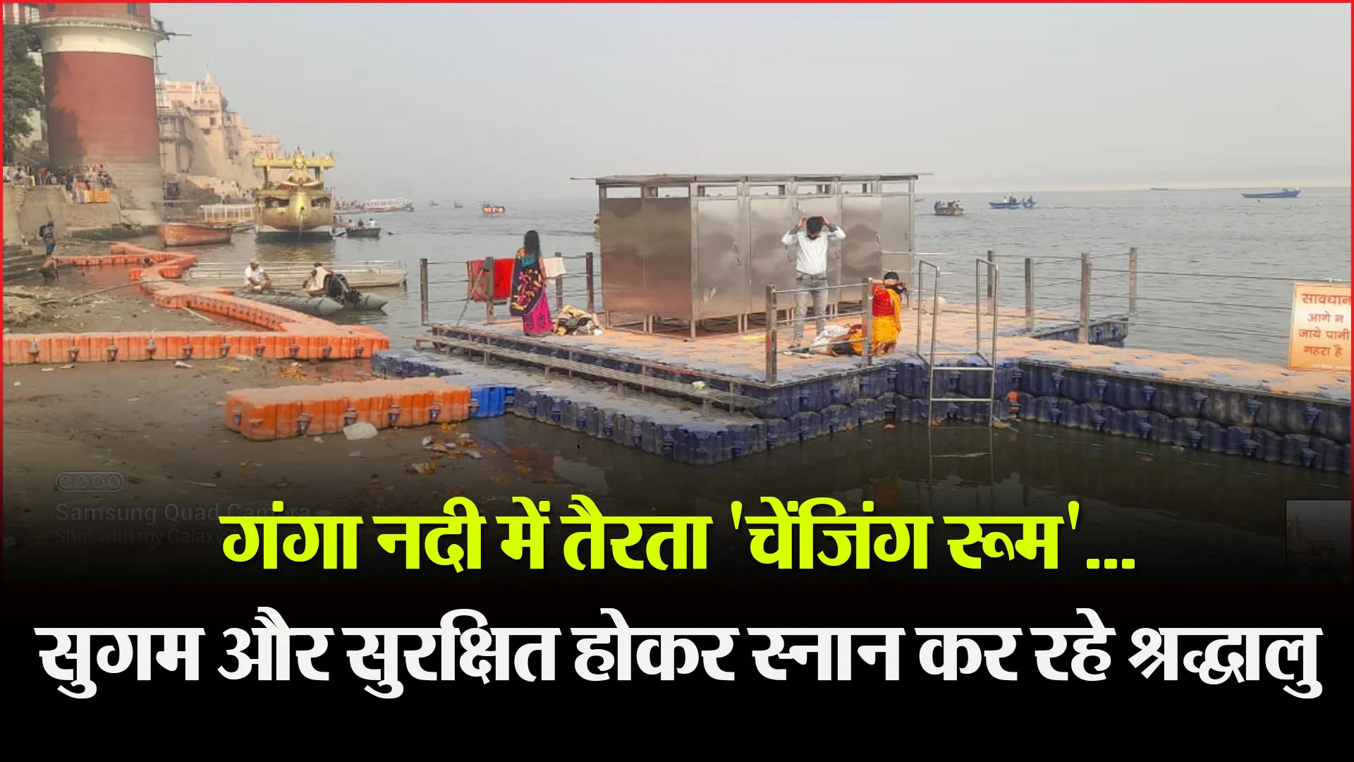 वाराणसी: गंगा नदी में तैरता 'चेंजिंग रूम'...सुगम और सुरक्षित होकर स्नान कर रहे श्रद्धालु