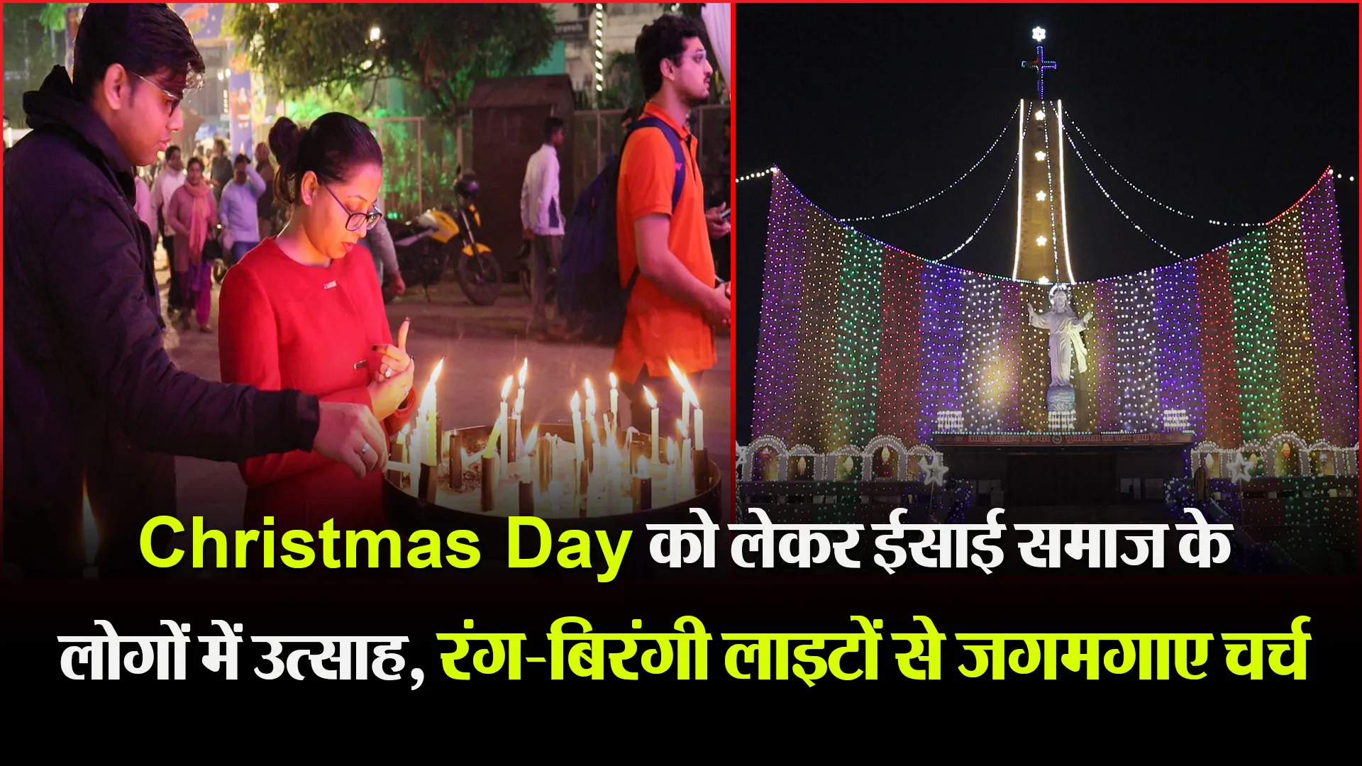 लखनऊ:  Christmas Day को लेकर ईसाई समाज के लोगों में उत्साह, रंग-बिरंगी लाइटों से जगमगाए चर्च