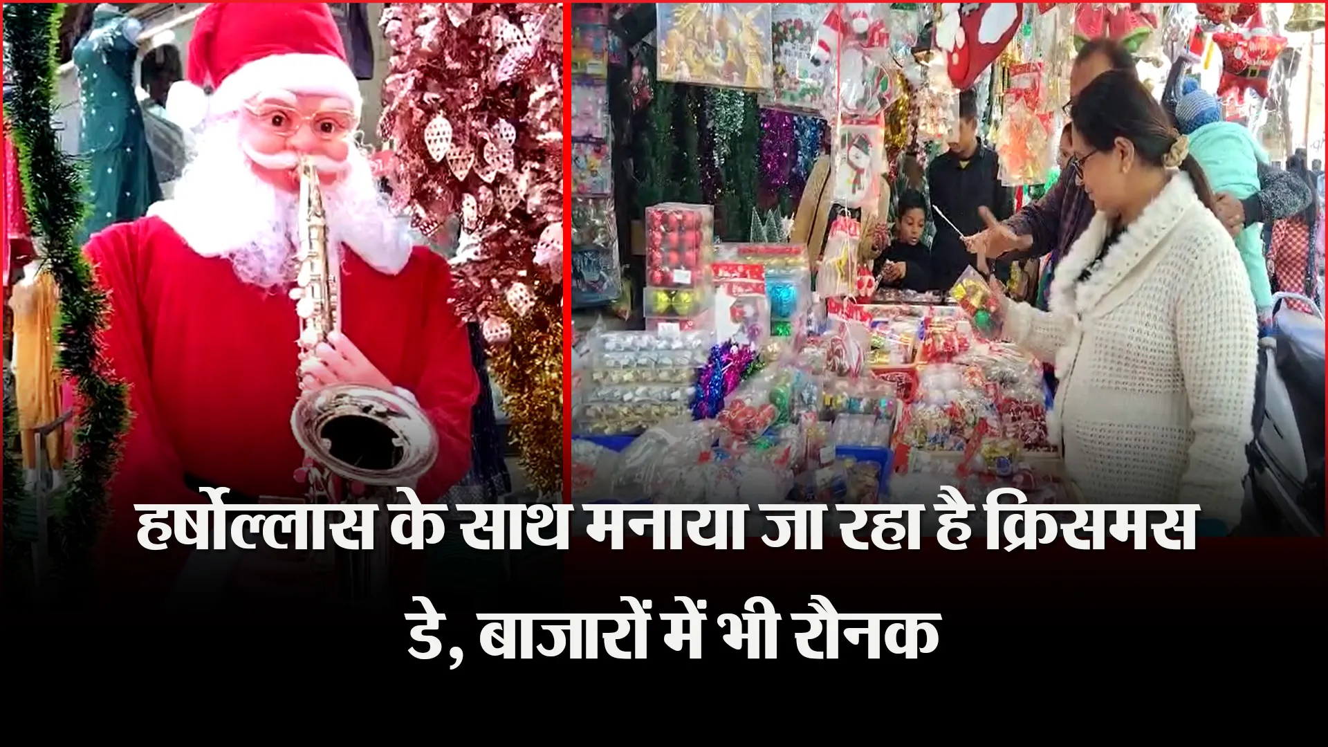मुरादाबाद: हर्षोल्लास के साथ मनाया जा रहा है क्रिसमस डे, बाजारों में भी रौनक