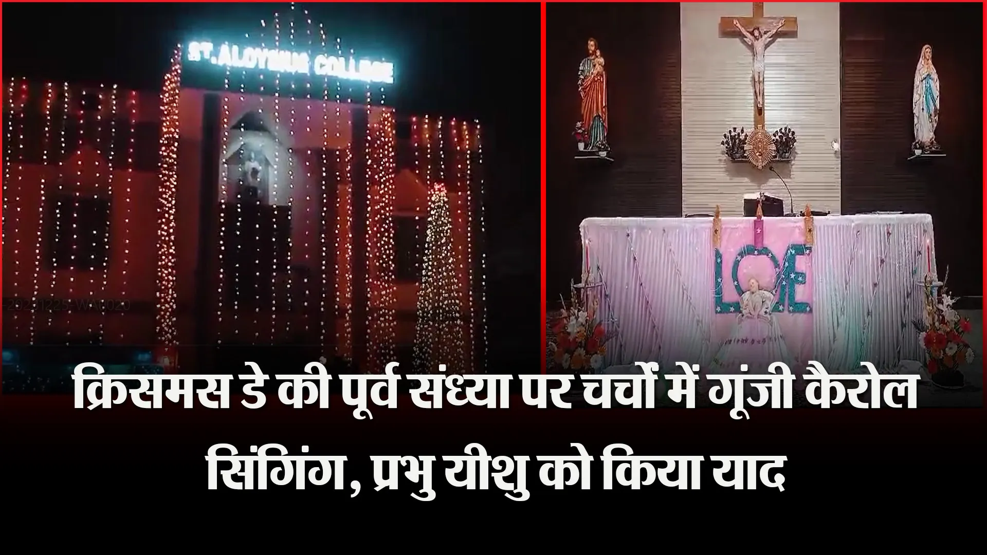 पीलीभीत: क्रिसमस डे की पूर्व संध्या पर चर्चों में गूंजी कैरोल सिंगिंग, प्रभु यीशु को किया याद