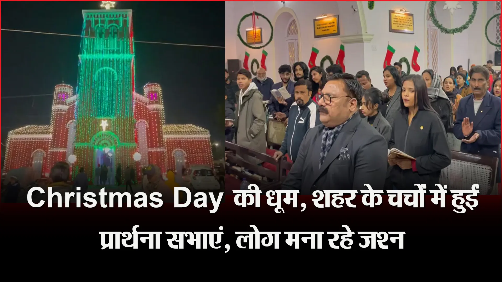 बरेली: Christmas Day की धूम, शहर के चर्चों में हुईं प्रार्थना सभाएं, लोग मना रहे जश्न