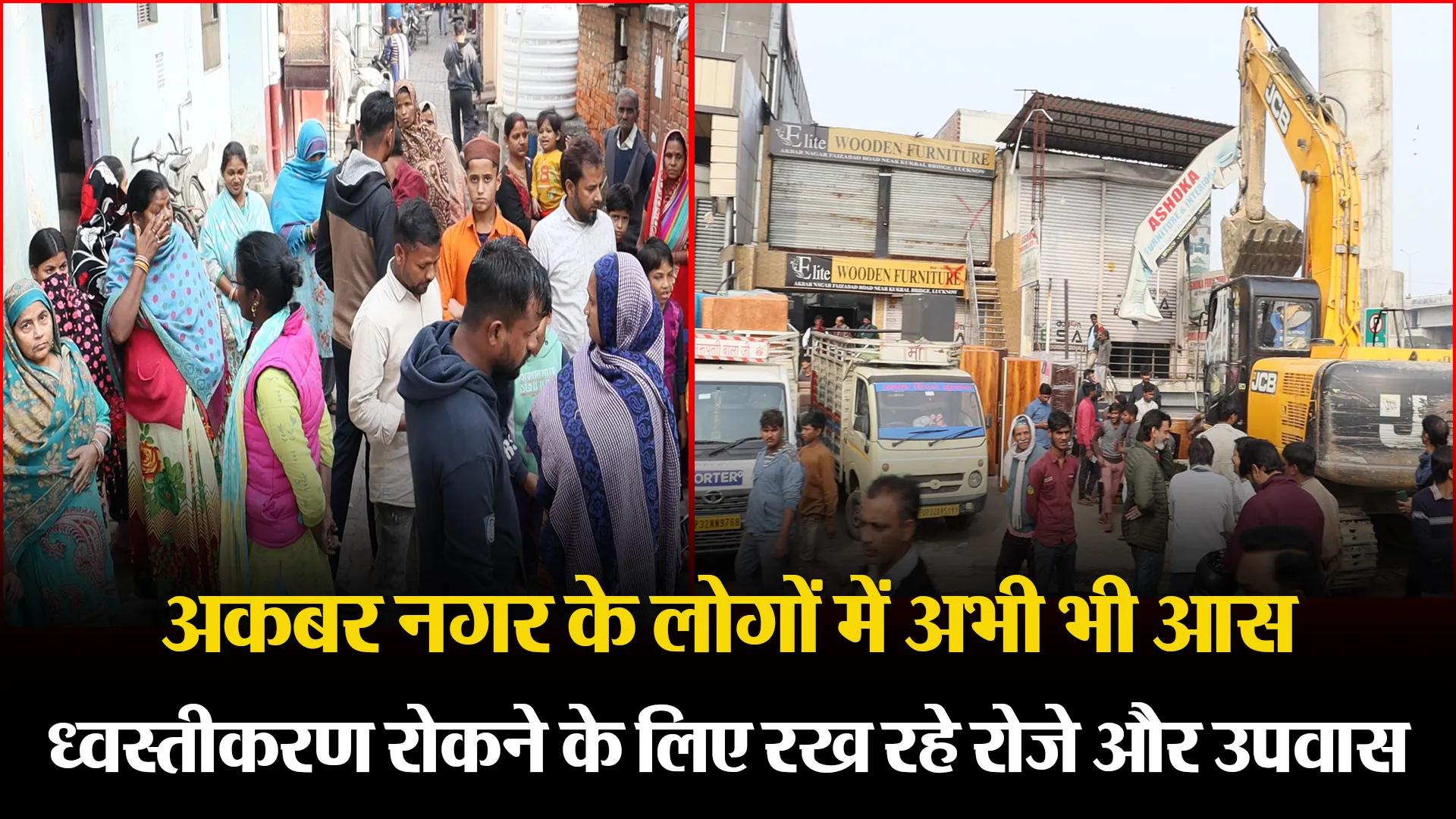लखनऊ: अकबर नगर के लोगों में अभी भी आस, ध्वस्तीकरण कार्रवाई रोकने के लिए रख रहे रोजे और उपवास