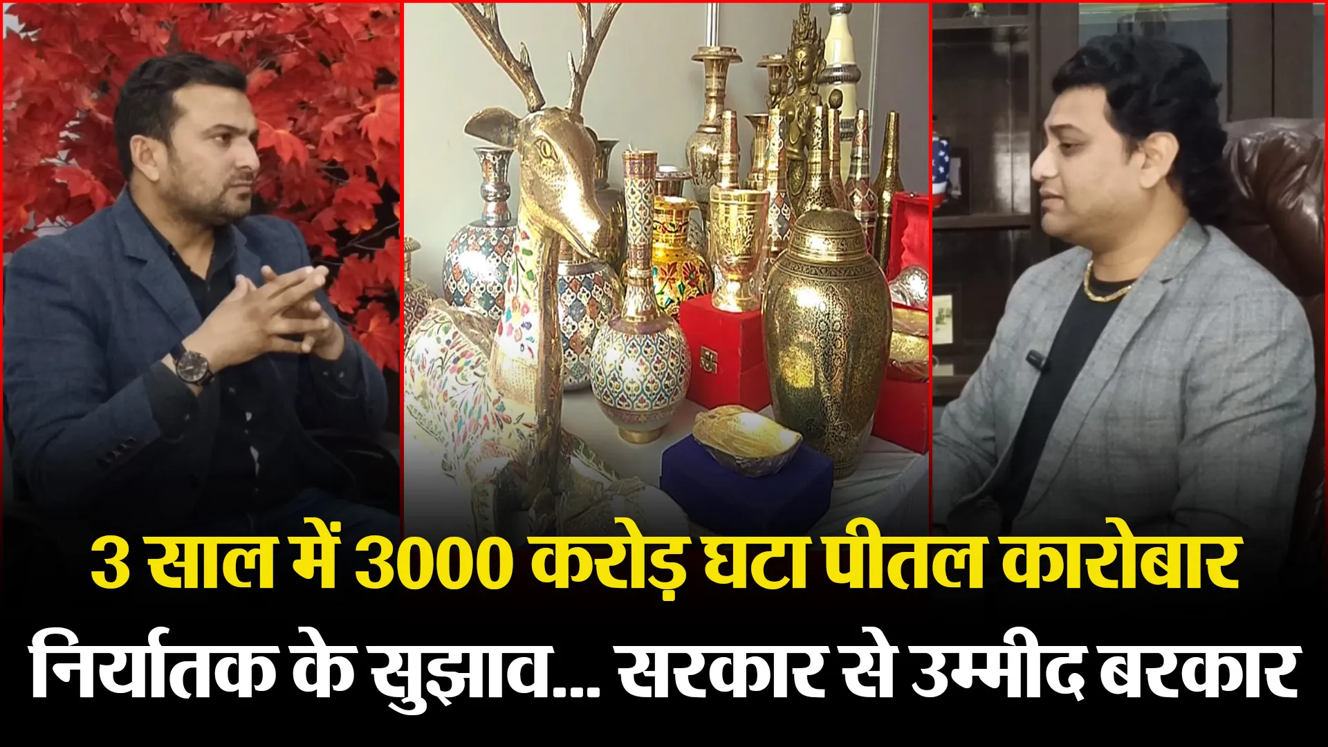 मुरादाबाद: 3 साल में 3000 करोड़ घटा पीतल कारोबार, निर्यातक के सुझाव... सरकार से उम्मीद बरकार 