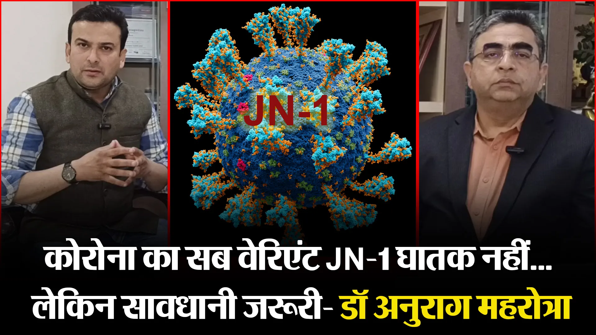 मुरादाबाद: कोरोना का सब वेरिएंट JN-1 घातक नहीं... लेकिन सावधानी जरूरी- डॉ अनुराग महरोत्रा