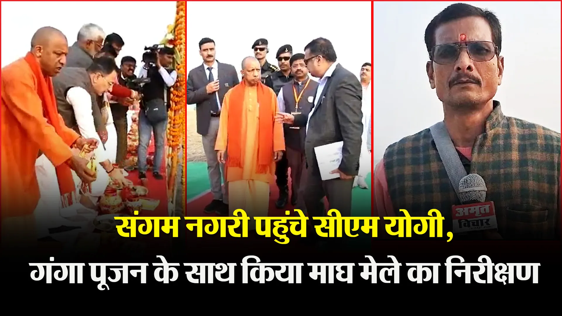 प्रयागराज: संगम नगरी पहुंचे सीएम योगी, गंगा पूजन के साथ किया माघ मेले का निरीक्षण