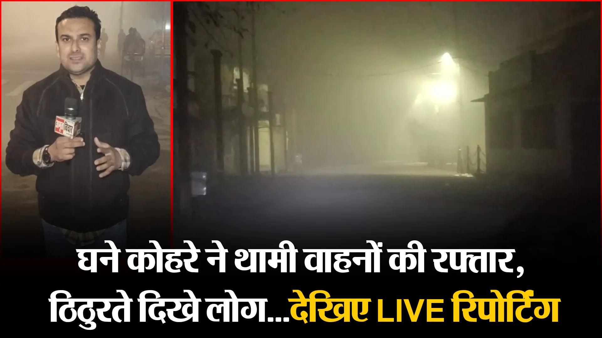 मुरादाबाद: घने कोहरे ने थामी वाहनों की रफ्तार, ठिठुरते दिखे लोग...देखिए LIVE रिपोर्टिंग