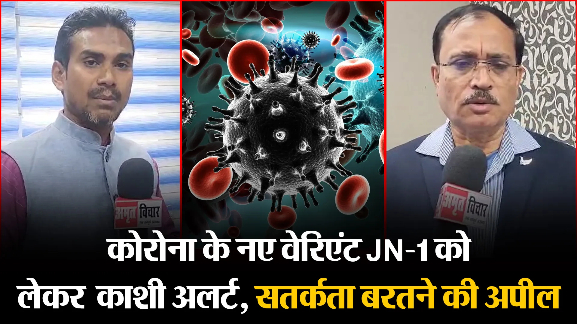 वाराणसी: कोरोना के नए वेरिएंट JN-1 को लेकर काशी अलर्ट, सतर्कता बरतने की अपील