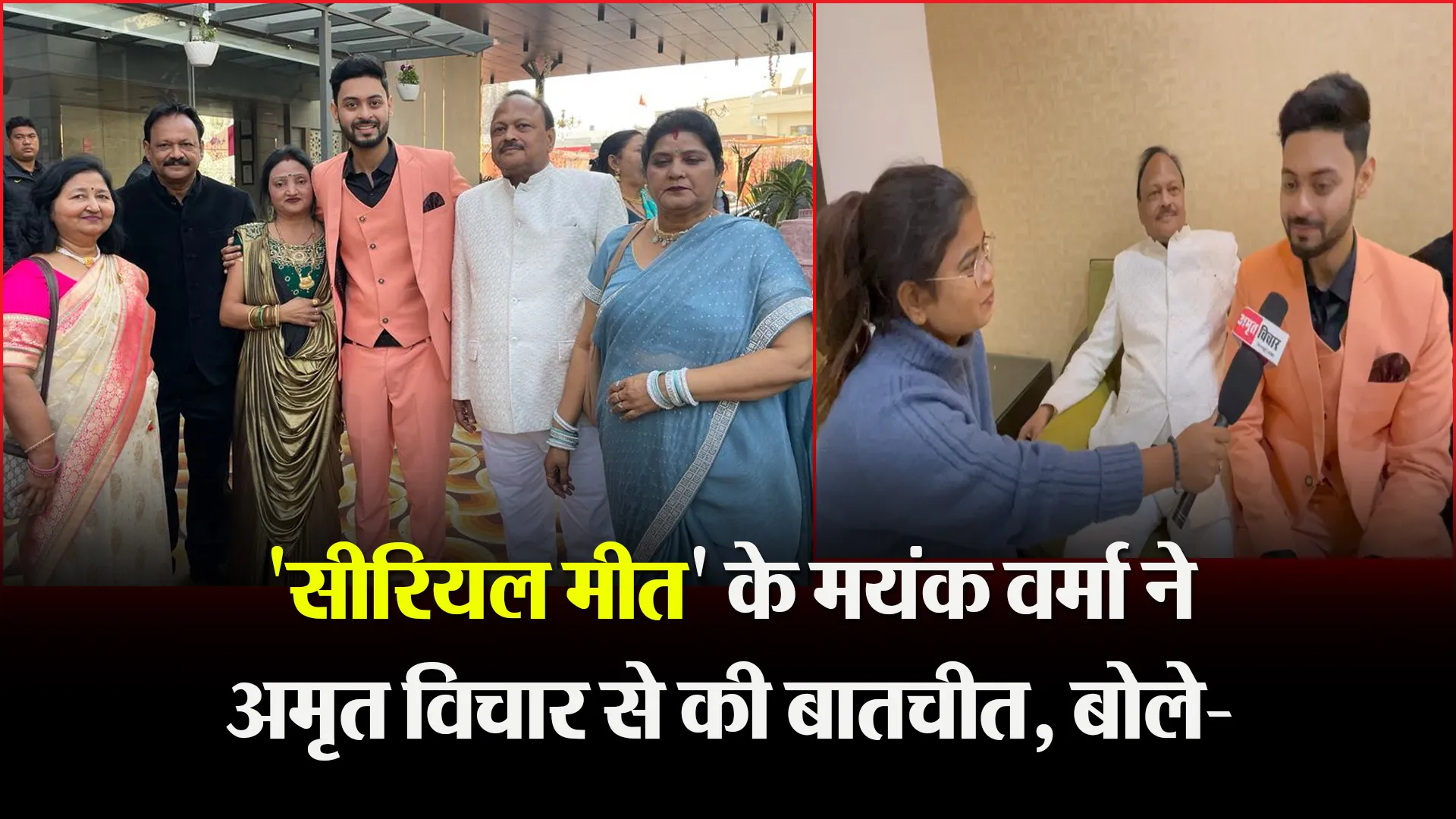 बरेली: 'सीरियल मीत' के मयंक वर्मा ने अमृत विचार से की बातचीत, बोले- 