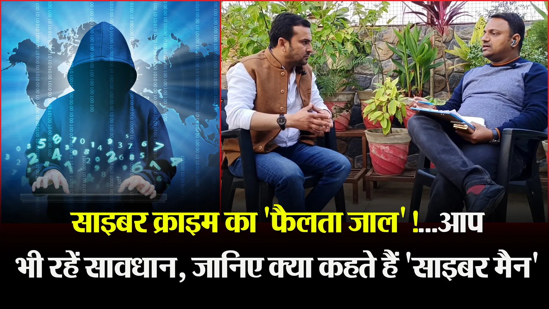 मुरादाबाद: साइबर क्राइम का 'फैलता जाल'!...आप भी रहें सावधान, जानिए क्या कहते हैं 'साइबर मैन'