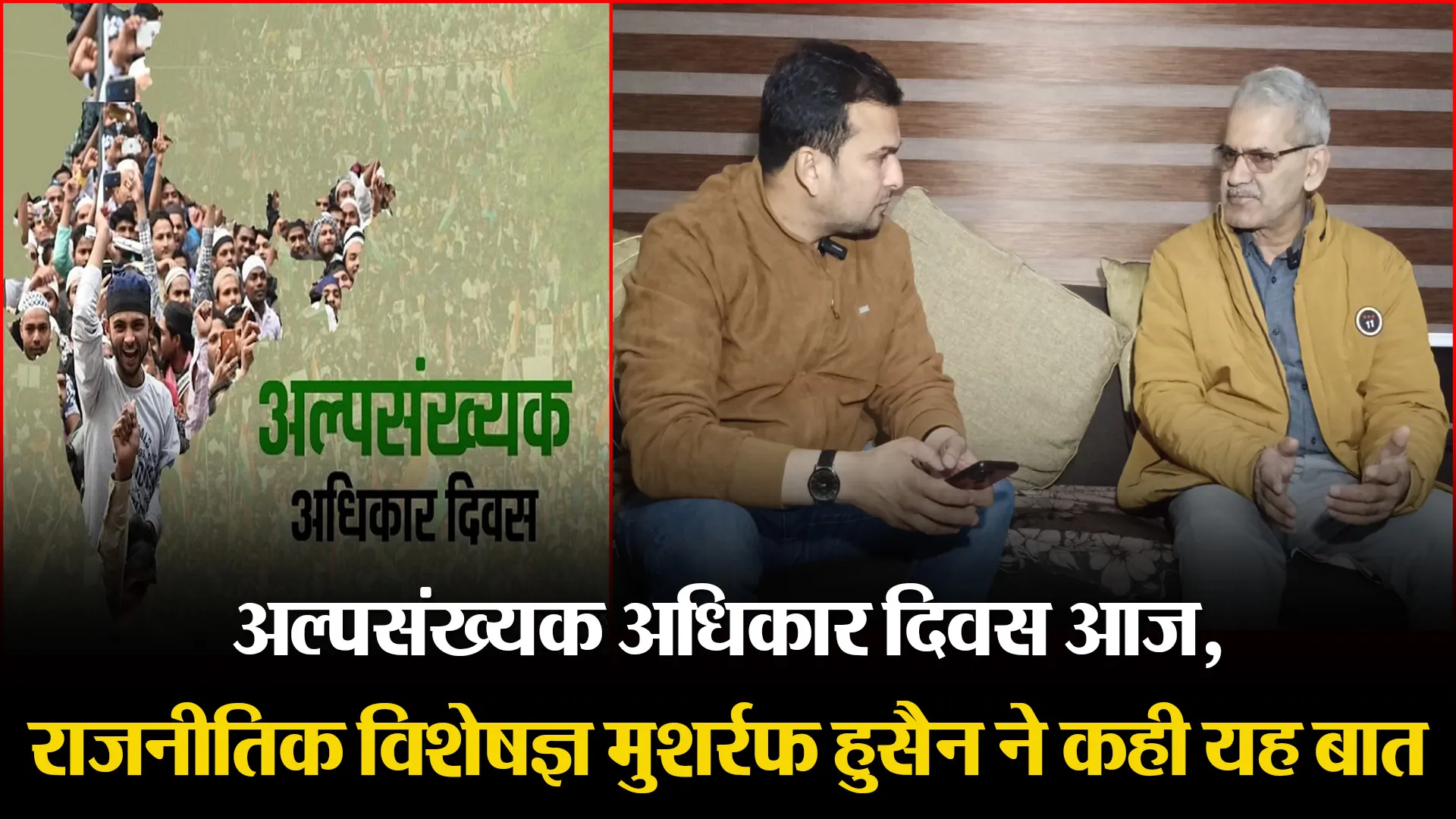 मुरादाबाद: अल्पसंख्यक अधिकार दिवस आज, राजनीतिक विशेषज्ञ मुशर्रफ हुसैन ने कही यह बात