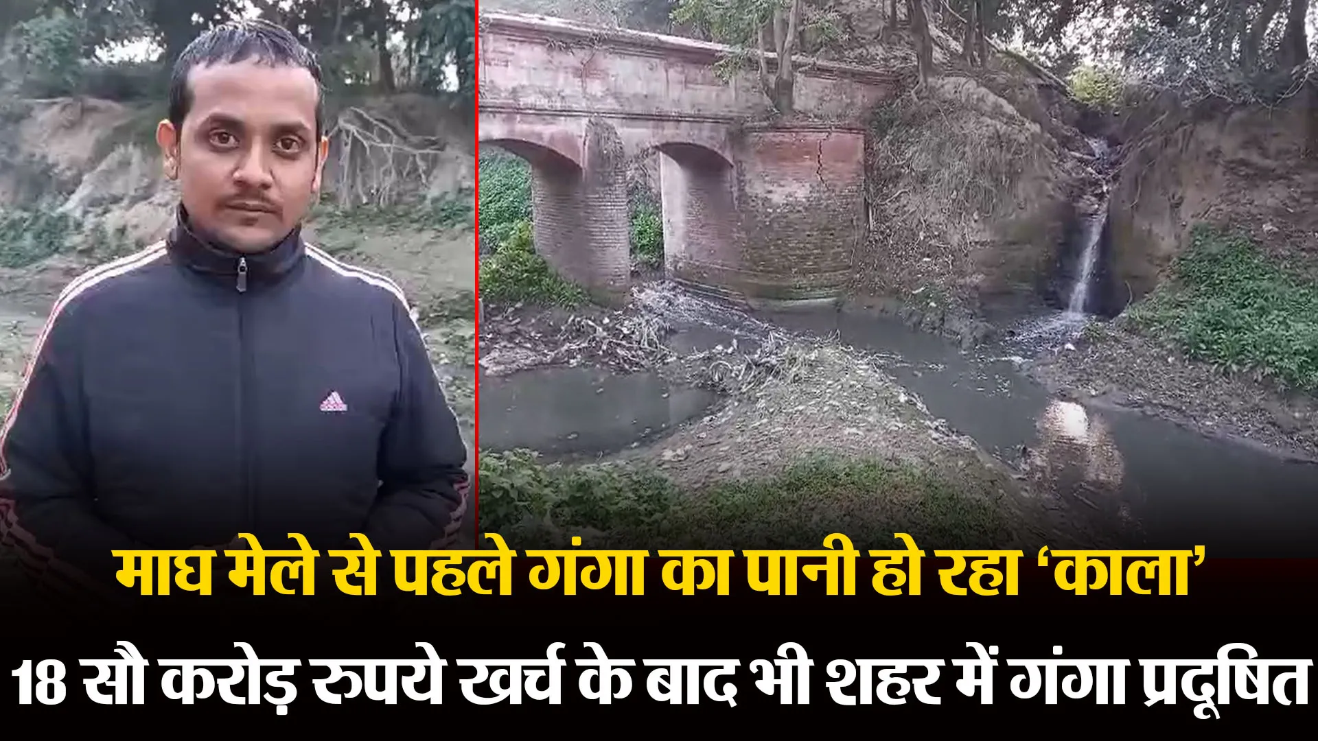 कानपुर: माघ मेले से पहले गंगा का पानी हो रहा ‘काला’, 18 सौ करोड़ रुपये खर्च के बाद भी शहर में गंगा प्रदूषित