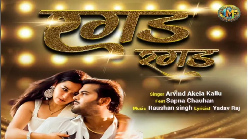Bhojpuri: अरविंद अकेला कल्लू का गाना 'रगड़ रगड़' रिलीज