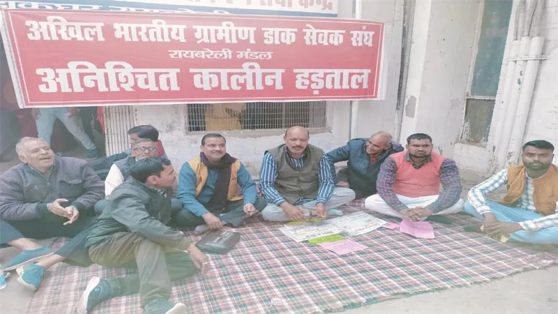 रायबरेली: डाक विभाग के GDS कर्मचारियों ने शुरू की अनिश्चितकालीन हड़ताल, जानिये किस बात से हैं नाराज? 