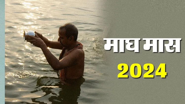 Magh Month 2024: कब से शुरू होगा पवित्र महीना माघ? इस समय इन बातों का रखें ध्यान