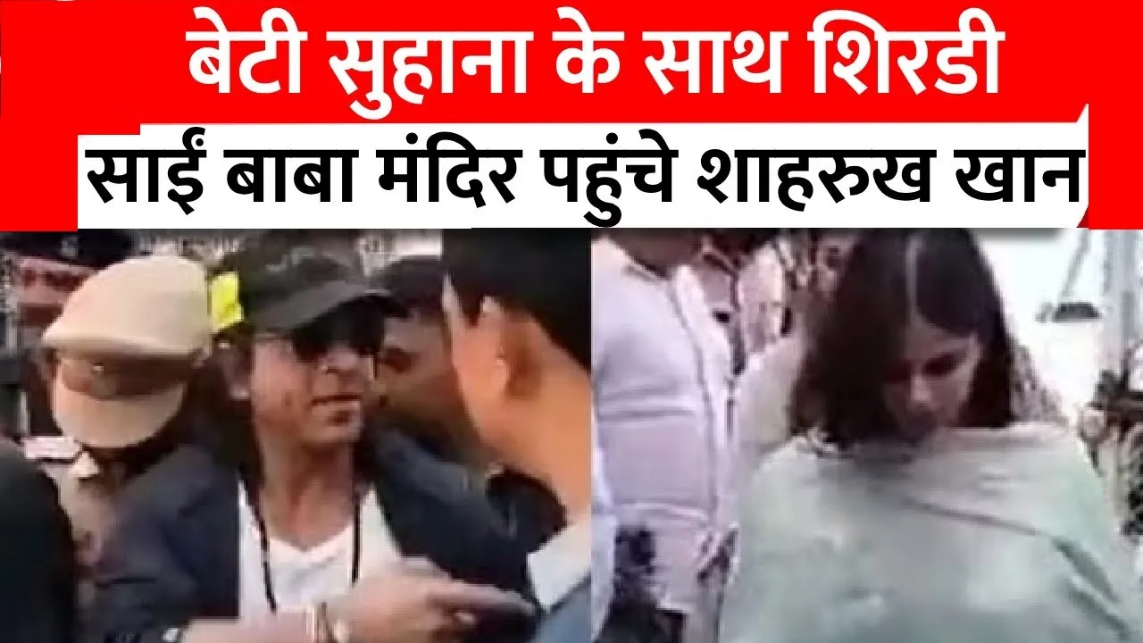 वैष्णो देवी मंदिर के बाद बेटी सुहाना के साथ शिरडी पहुंचे शाहरुख खान, किए साईं बाबा के दर्शन
