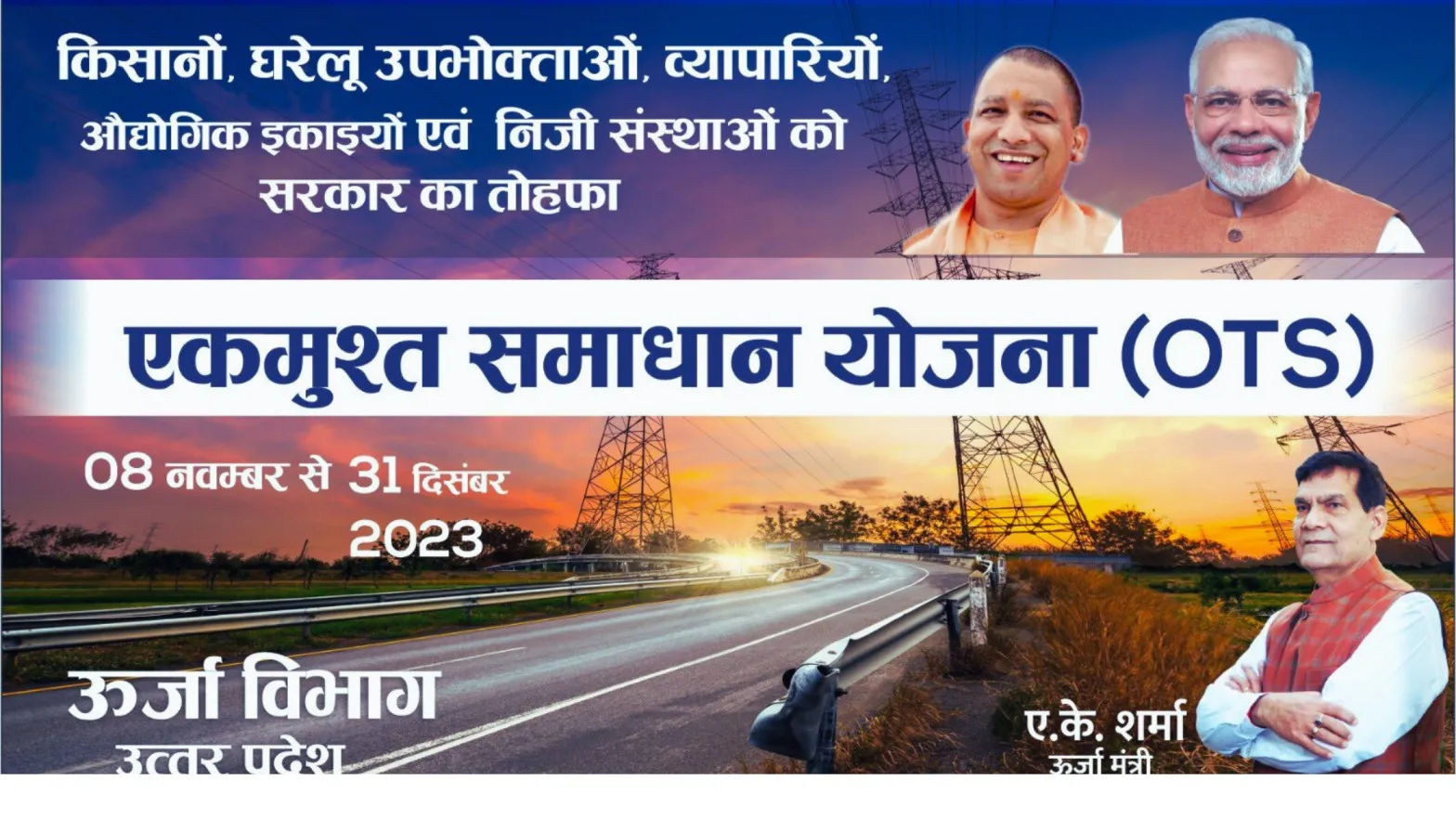 31 दिसम्बर तक ओटीएस योजना का लाभ ले सकते हैं बिजली उपभोक्ता,नहीं तो बकाया पर होगी बड़ी कार्रवाई- एके शर्मा