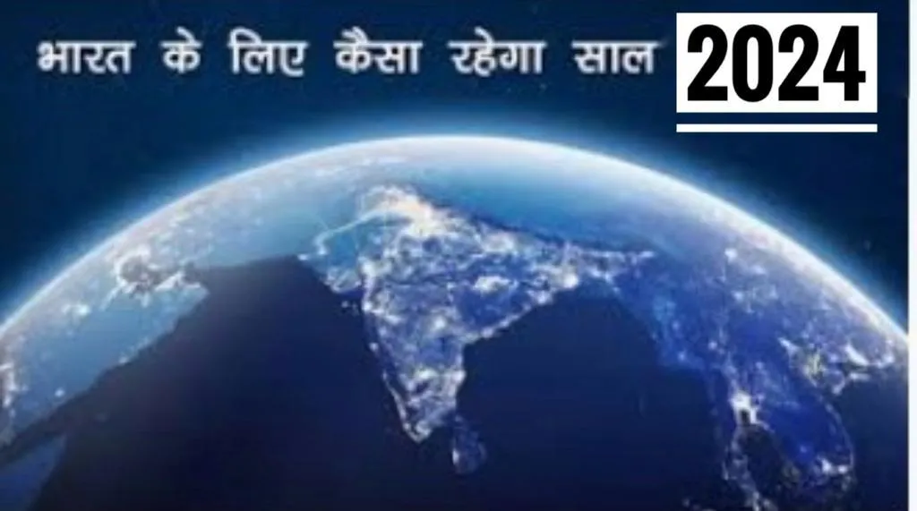 हल्द्वानी: कैसा रहेगा 2024 भारतवर्ष के लिए...क्या कहती है ज्योतिष गणना...यहां जानिए...