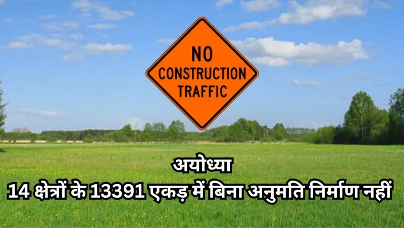 अयोध्या: 14 क्षेत्रों के 13391 एकड़ में बिना अनुमति निर्माण नहीं 