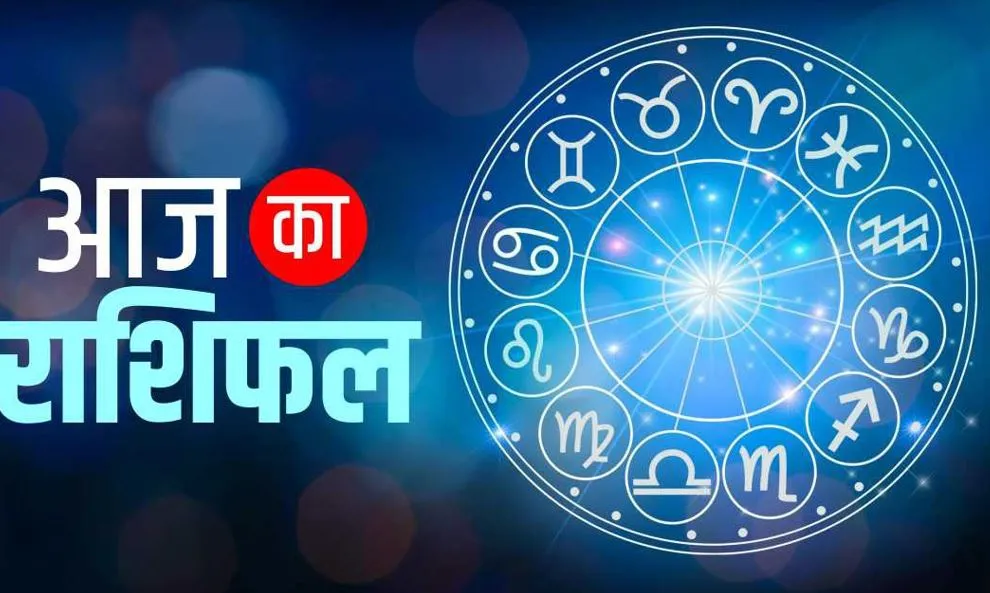 आज का राशिफल। 25 दिसंबर, 2023