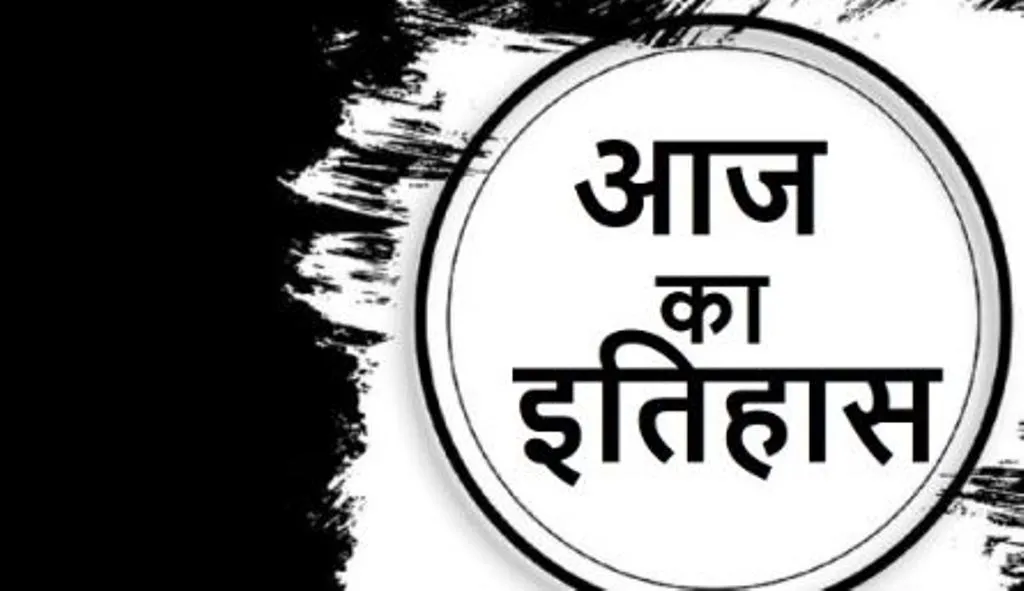 आज का इतिहास: आज ही के दिन आजादी के तीन मतवाले हंसते-हंसते झूल गए फांसी के फंदे पर, जानें 19 दिसंबर की प्रमुख घटनाएं  