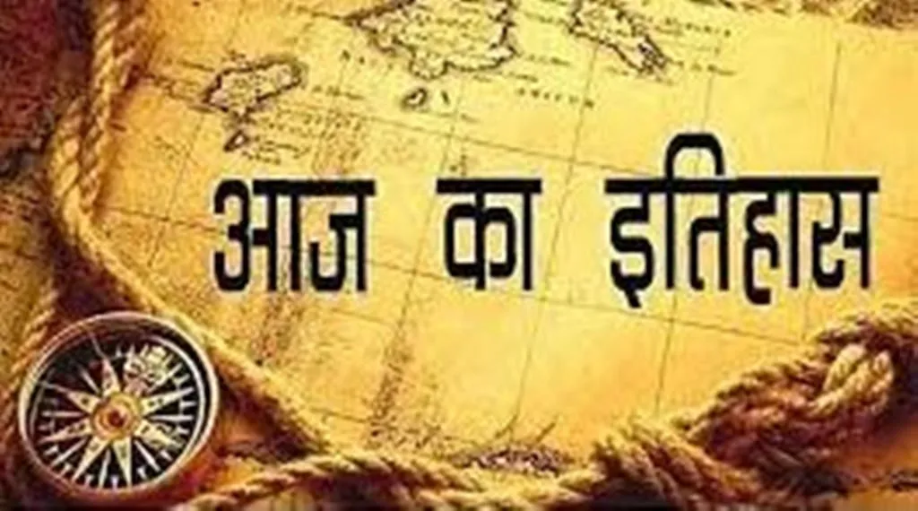 आज का इतिहास: आज ही के दिन पहला आंग्ल सिख युद्ध भड़का, जानें 11 दिसंबर की प्रमुख घटनाएं