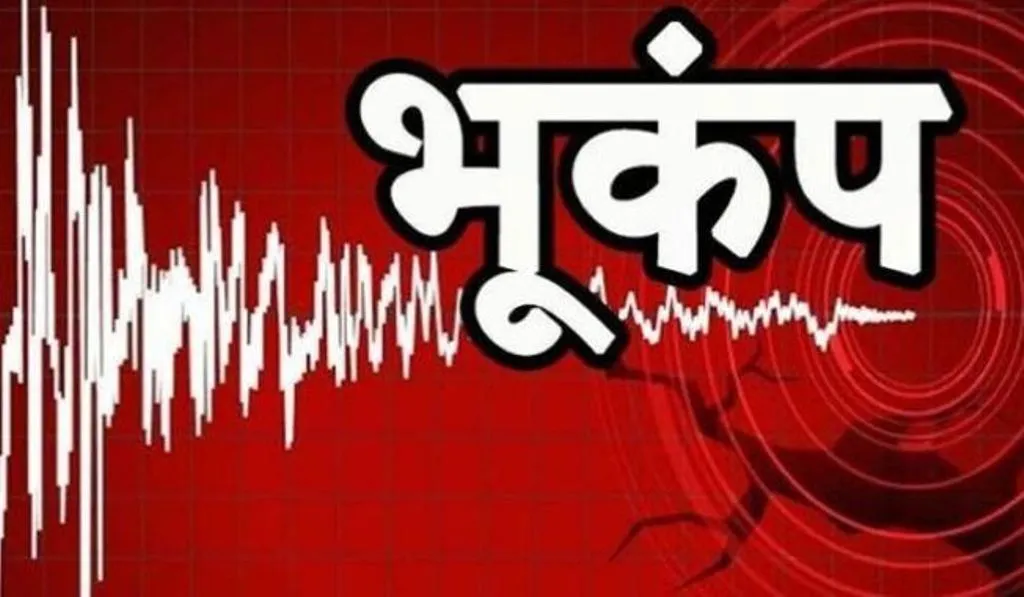 तमिलनाडु में महसूस हुए भूकंप के झटके, रिक्टर स्केल पर 3.2 रही तीव्रता