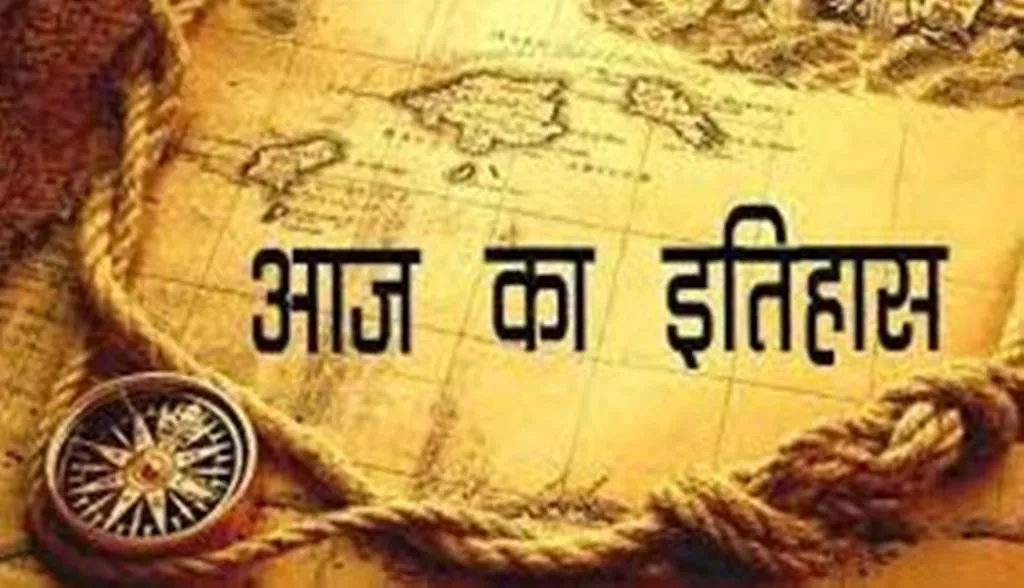 आज का इतिहास: आज ही के दिन दक्षिणी ध्रुव पर पहली बार इंसान ने रखा कदम, जानें 14 दिसंबर की प्रमुख घटनाएं  