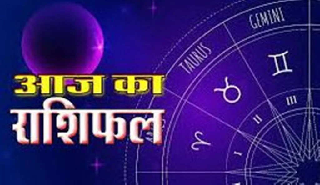 आज का राशिफल। 29 दिसंबर, 2023