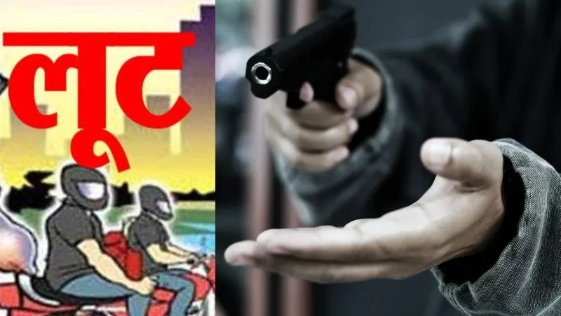 लखनऊ: तमंचे के बल पर लूटे महिला के जेवरात, विरोध पर मारी गोली