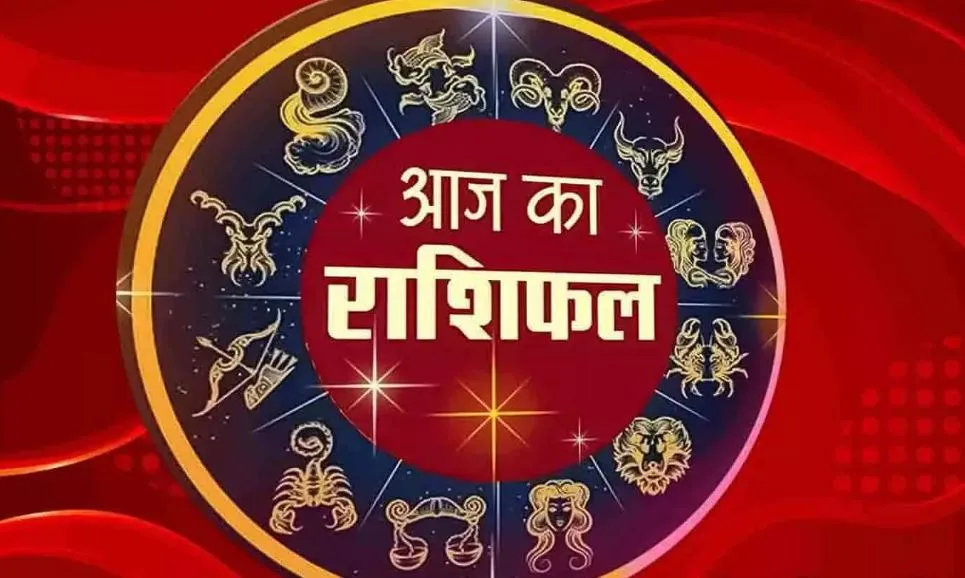 आज का राशिफल। 04 दिसंबर, 2023