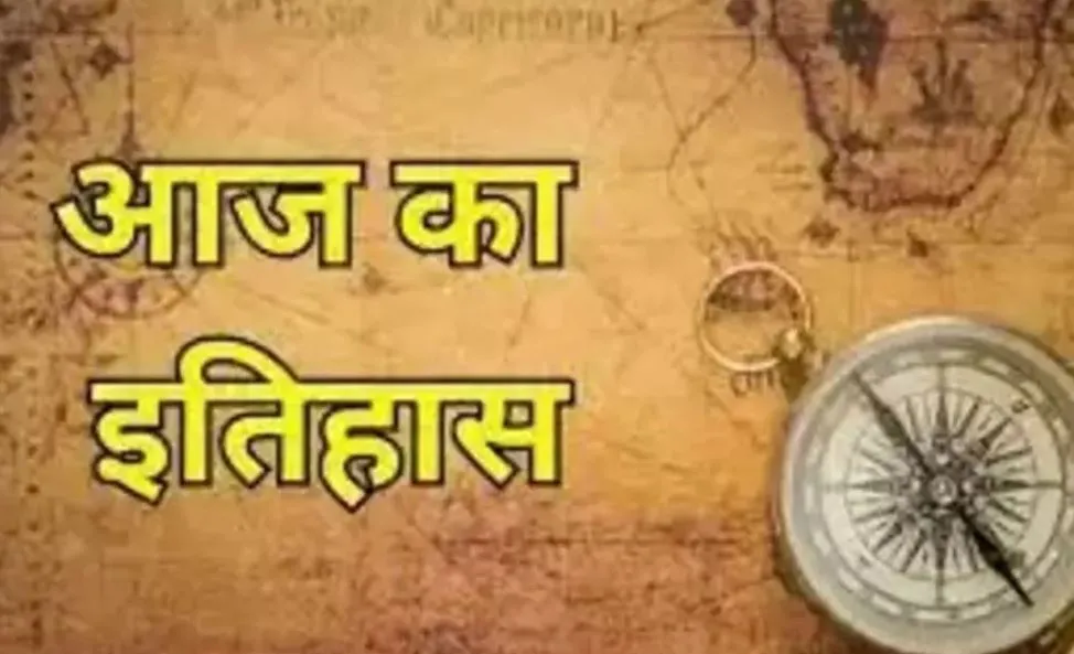 आज का इतिहास: आज ही के दिन पुरुलिया में खेतों में मिला हथियारों का जखीरा, जानें 18 दिसंबर की प्रमुख घटनाएं  