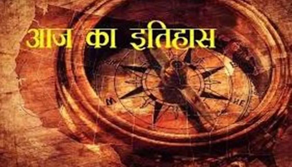 आज का इतिहास: संसद पर कायराना आतंकवादी हमले का दिन, जानें 13 दिसंबर की प्रमुख घटनाएं 