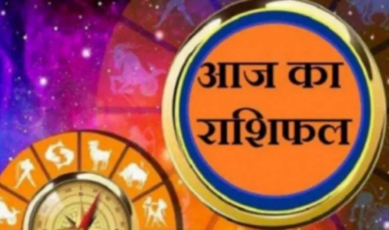 आज का राशिफल। 04 जनवरी, 2024