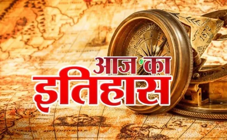 5 जनवरी का इतिहास, आज के दिन ही खाजवाह की लड़ाई में औरंगजेब ने शाह शुजा को हराया, जानिए प्रमुख घटनाएं