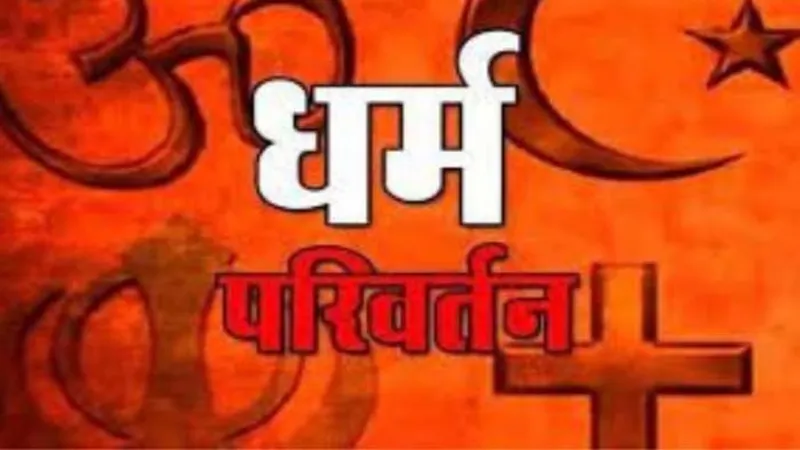 आगरा: नानपुर में छह परिवारों ने किया धर्मांतरण, हिंदू से बने ईसाई, अक्षत वितरण में हुआ खुलासा 