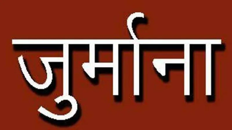 बहराइच: बिजली विभाग के एक्सईएन नहीं दी सूचना, तो आयुक्त ने लगाया 25 हजार का जुर्माना