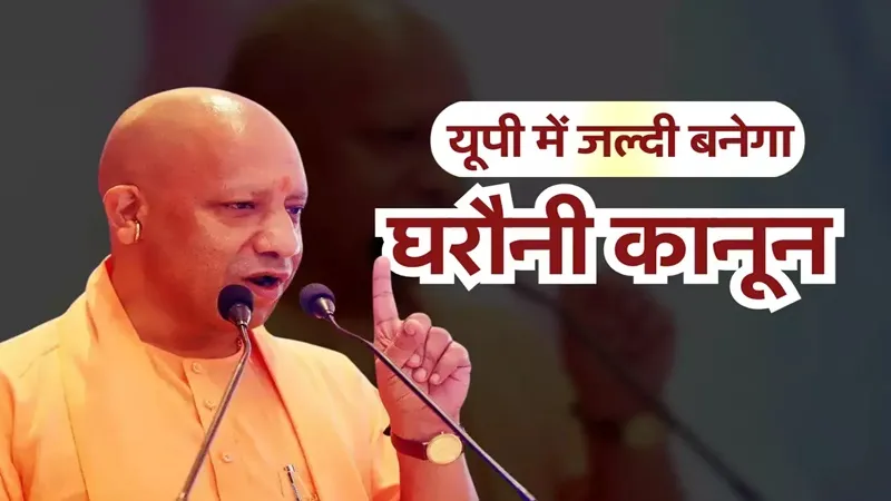यूपी में गांव-देहात के लोग भी अपने मकानों पर ले सकेंगे लोन, जल्दी लागू होगा घरौनी कानून